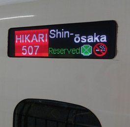 Destination & train number on the side of a shinkansen carriage