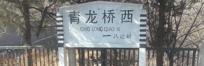 Qinglongqiao West station nameboard